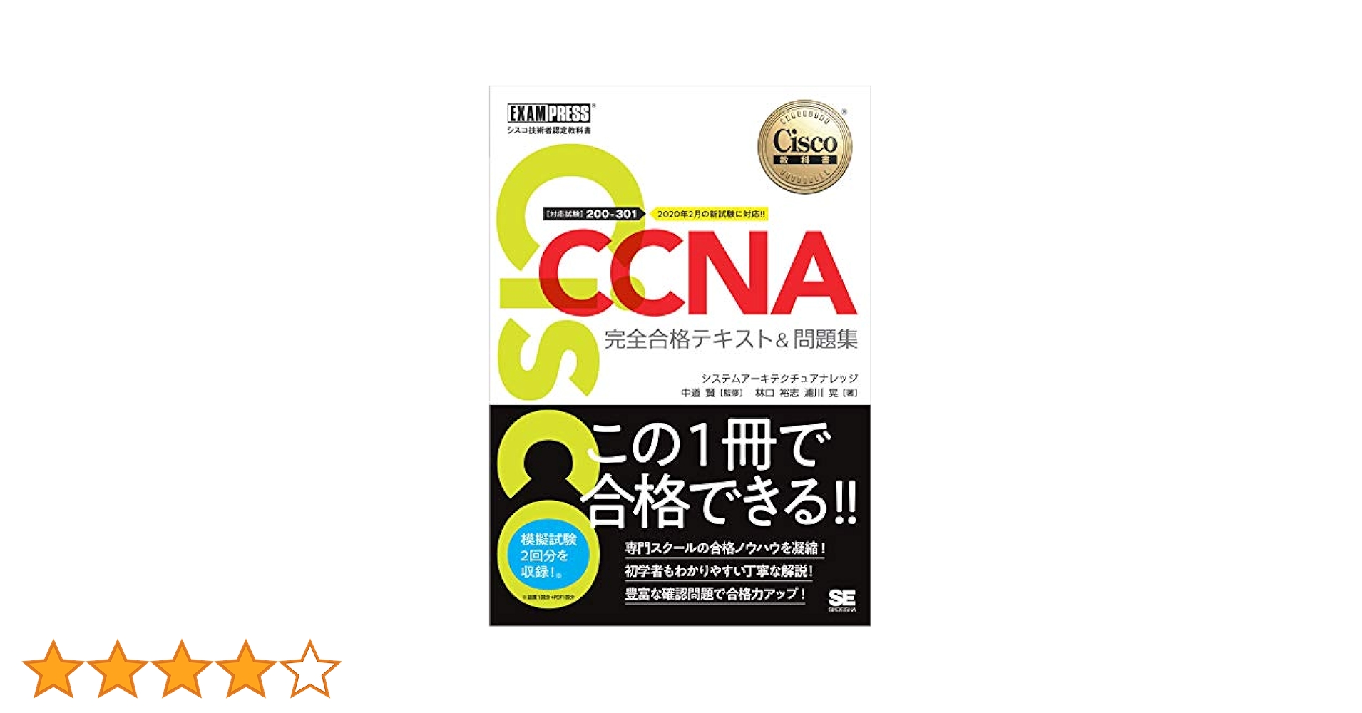 シスコ技術者認定教科書 CCNP 完全合格テキスト&問題集 Amazon.co.jp: シスコ技術者認定教科書 CCNA 完全合格テキスト